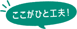 ここがひと工夫