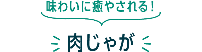 味わいに癒やされる! 肉じゃが