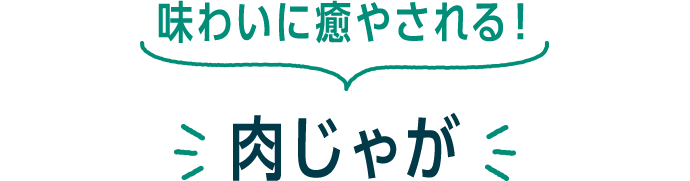 味わいに癒やされる！ 肉じゃが