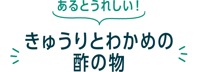 あるとうれしい! きゅうりとわかめの酢の物