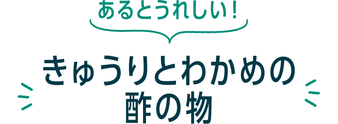 あるとうれしい！ きゅうりとわかめの酢の物