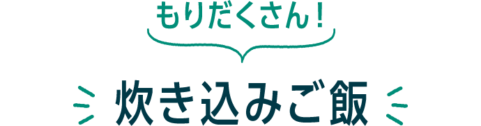 もりだくさん! 炊き込みご飯