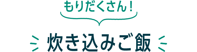 もりだくさん！ 炊き込みご飯