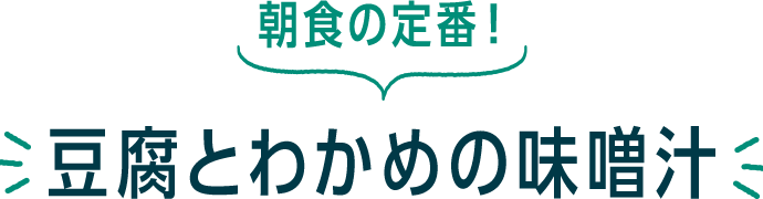 朝食の定番！ 豆腐とわかめの味噌汁