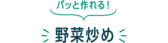 パッと作れる! 野菜炒め