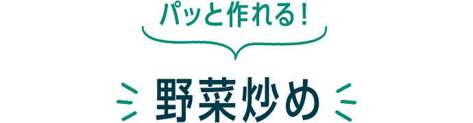 パッと作れる！ 野菜炒め