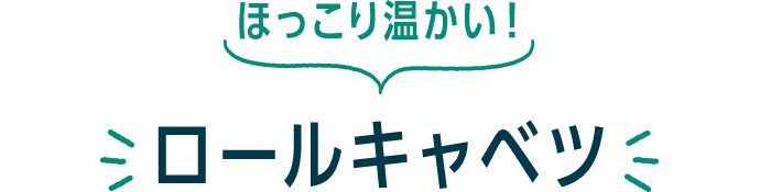 ほっこり温かい! ロールキャベツ