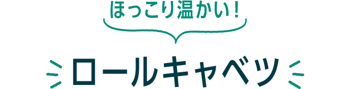 ほっこり温かい！ ロールキャベツ