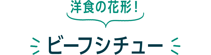 洋食の花形! ビーフシチュー