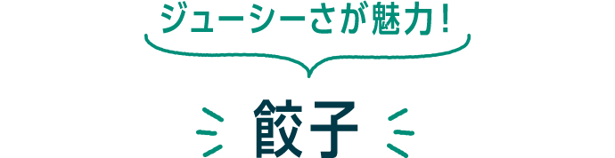 ジューシーさが魅力! 餃子
