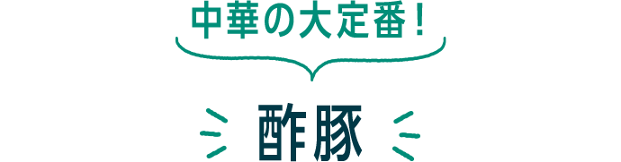 中華の大定番! 酢豚