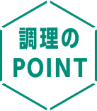 調理のPOINT